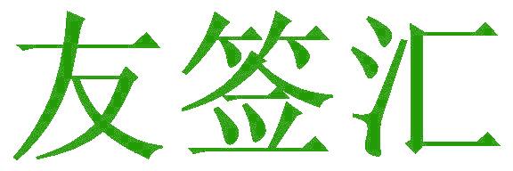 友签汇