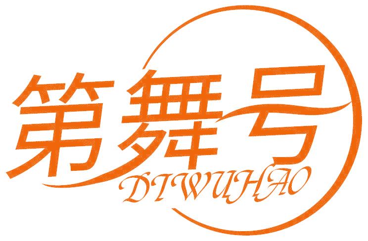第舞号