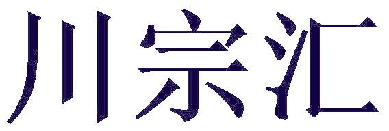 川宗汇