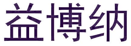 益博纳