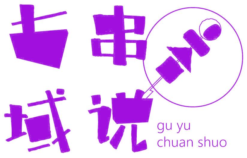古域串说