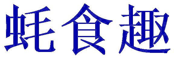 蚝食趣