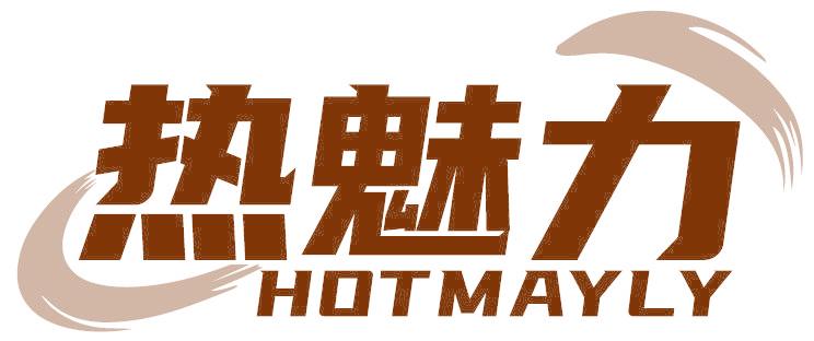 热魅力 HOTMAYLY