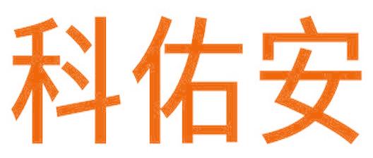 科佑安