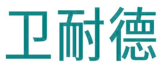 衛(wèi)耐德