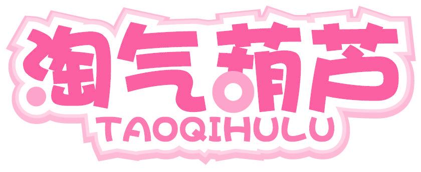 淘气葫芦