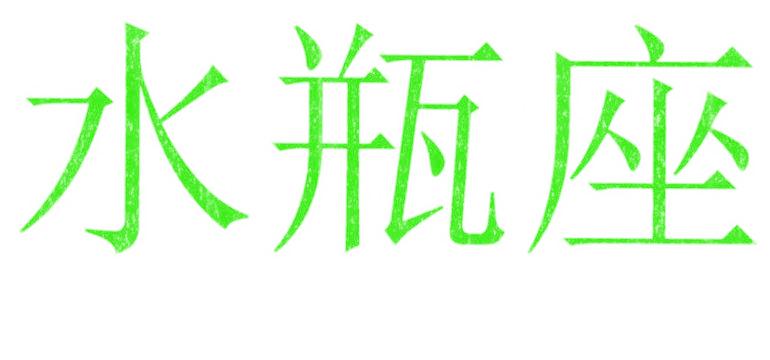 水瓶座