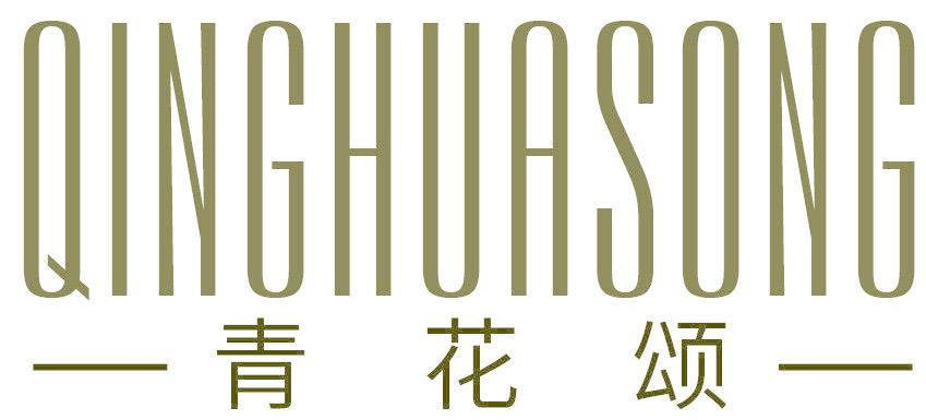 青花頌