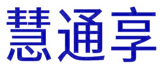 慧通享