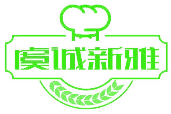 虞诚新雅