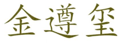 金遵玺