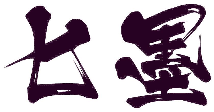匕墨