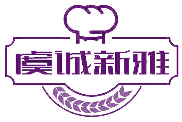 虞诚新雅