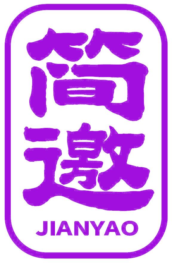 简邀