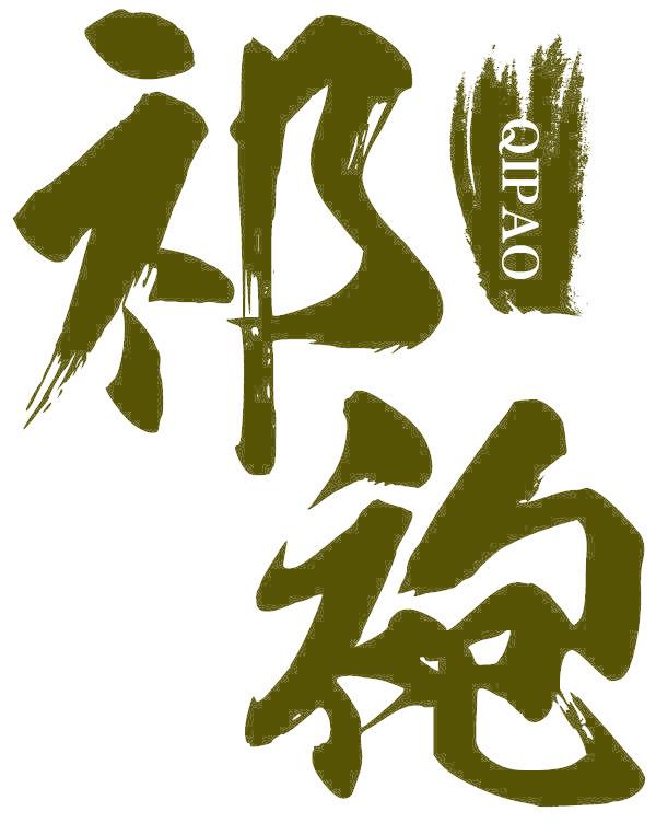 祁袍