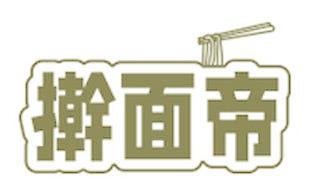 擀面帝