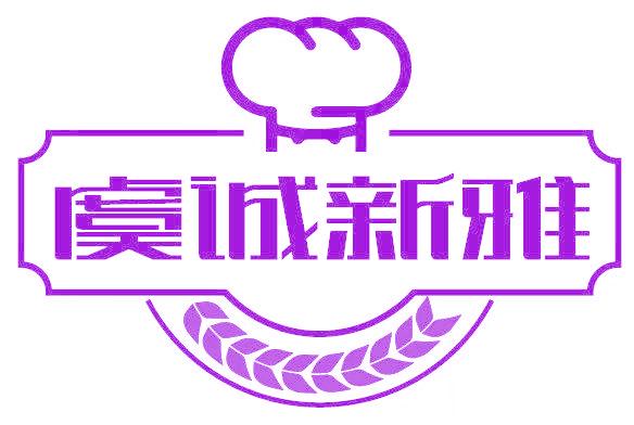 虞诚新雅