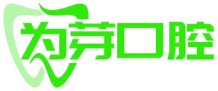為芽口腔
