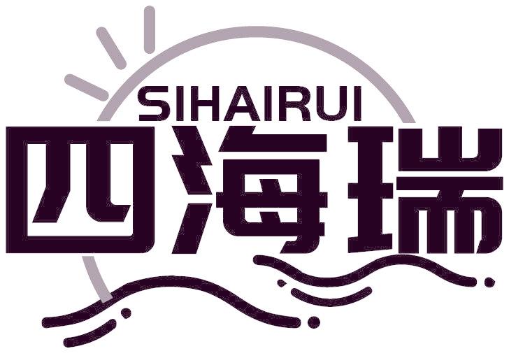 四海瑞
