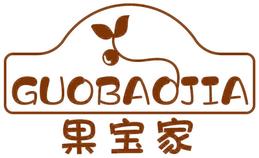 果宝家