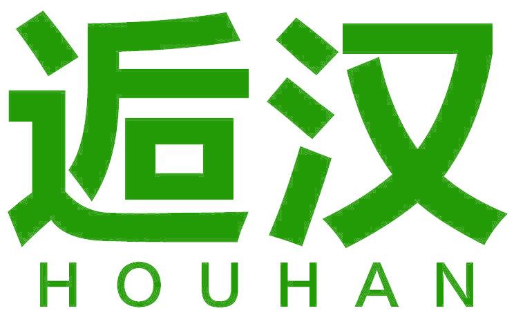 逅汉