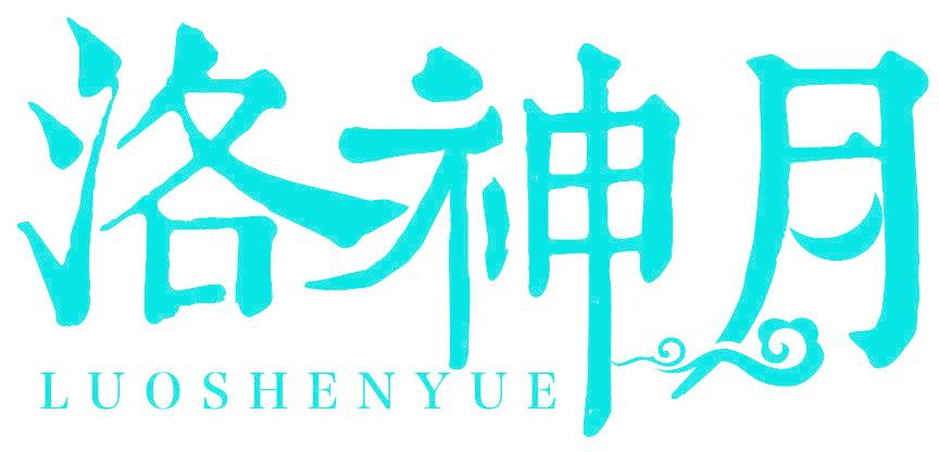 洛神月