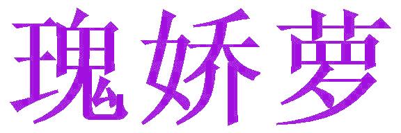 瑰娇萝