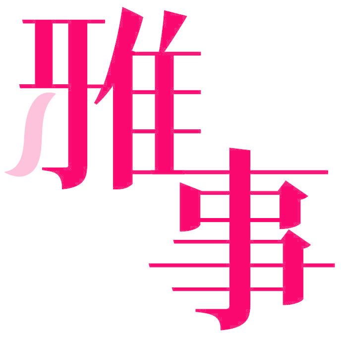 雅事