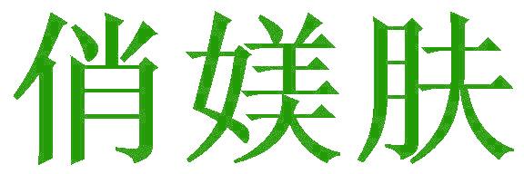 俏媄肤