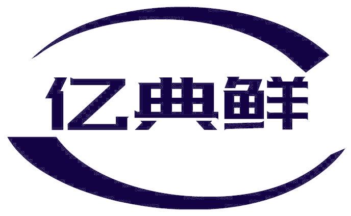 亿典鲜