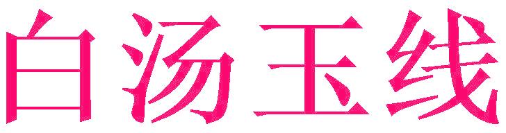 白汤玉线