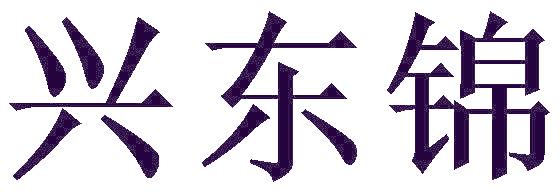 兴东锦