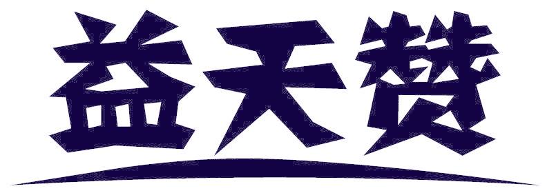 益天赞