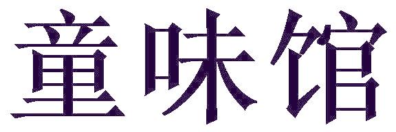 童味館