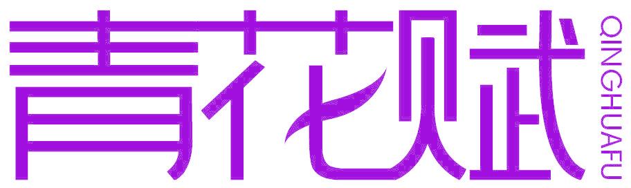 青花赋