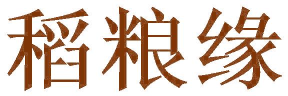 稻粮缘