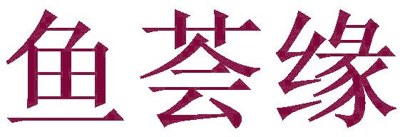 鱼荟缘