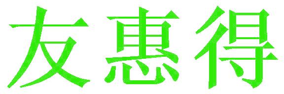 友惠得
