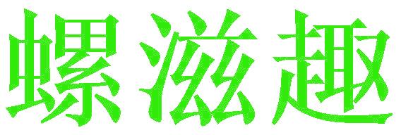 螺滋趣