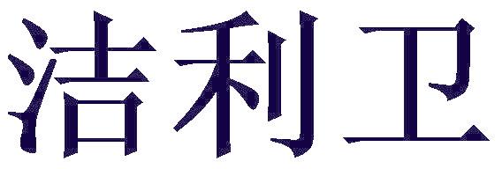 洁利卫