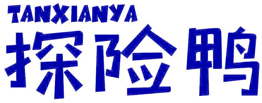 探险鸭