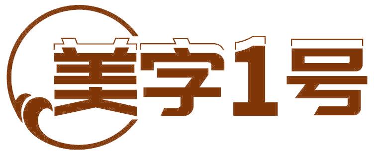 美字1号