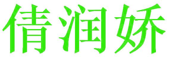 倩润娇