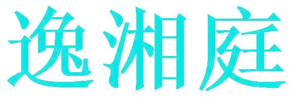 逸湘庭