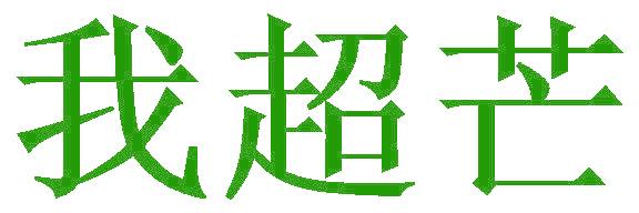 我超芒