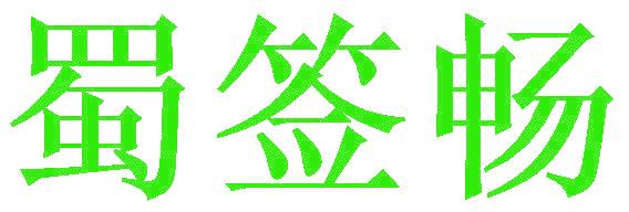 蜀签畅