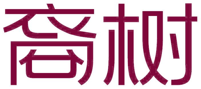 裔树