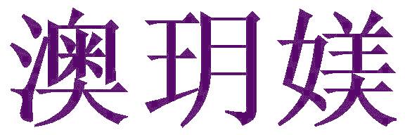 澳玥媄