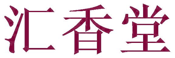 汇香堂