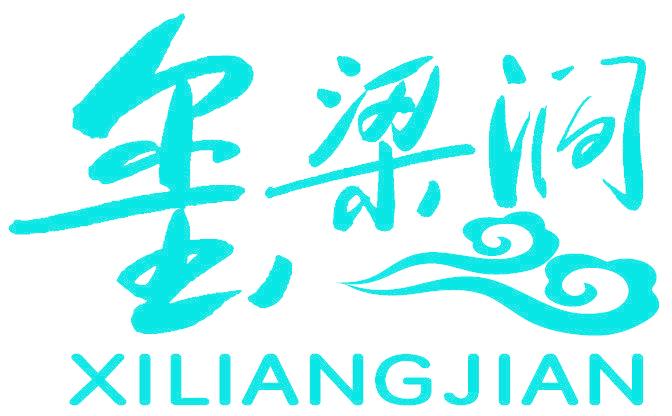 玺梁涧
